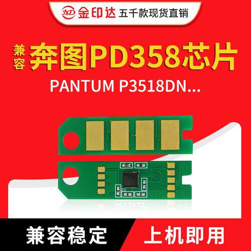 JYD兼容奔图PD358芯片PD-358粉盒PANTUM P3518DN计数硒鼓清零3518