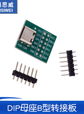 TYPEC USB转插针 DIP母座B型转接板 已焊接母头 TYPEC 送排针
