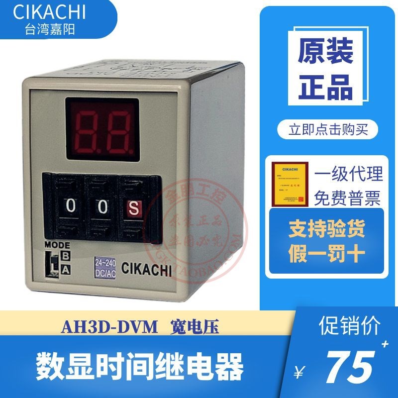 原装CIKACHI台湾嘉阳宽电压多段式数位型限时继电器AH3D-DMV