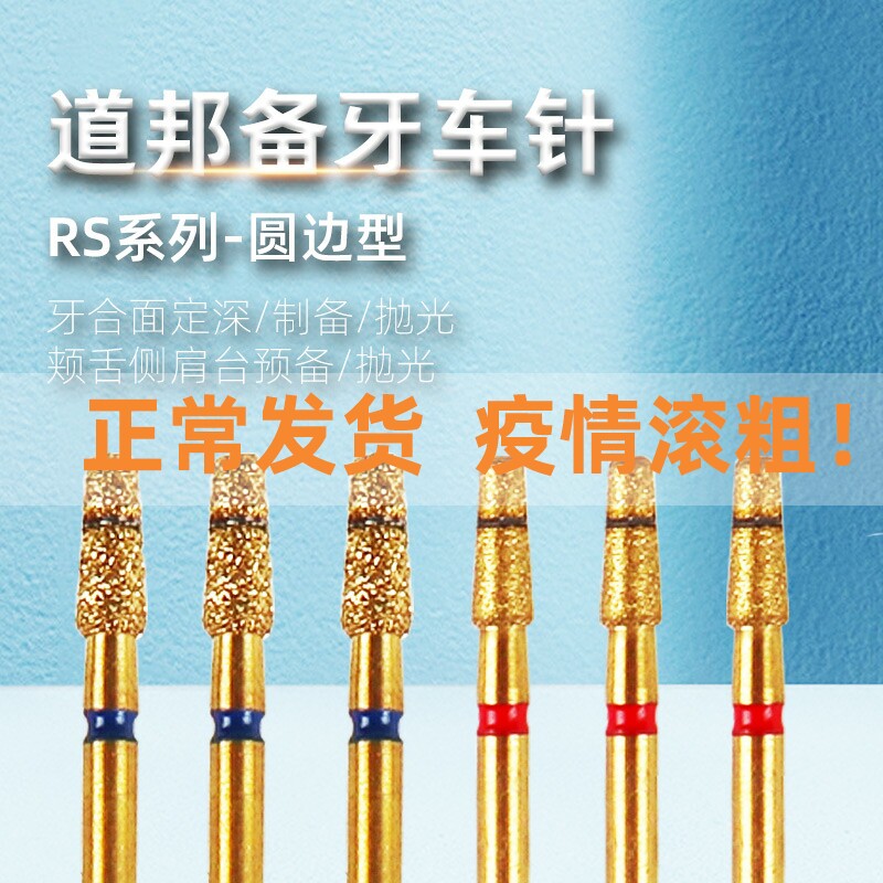 道邦备牙车针RS系列圆边型 颊舌侧肩台预备抛光 后牙合面定深预备