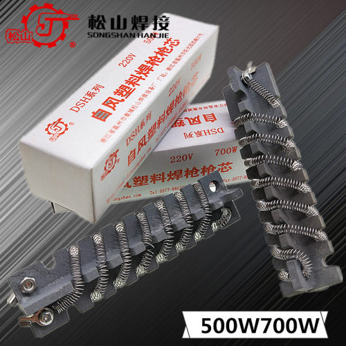松山DSH98-II调温500W塑料焊枪发热芯700W焊接热风枪发热丝电阻丝