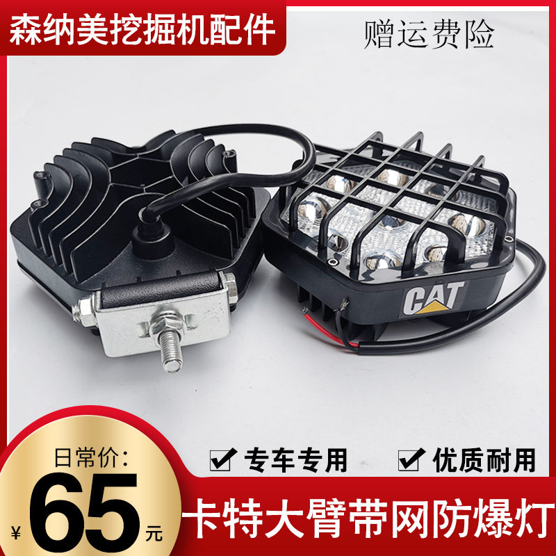 卡特320/326/329/330/336D/349/305挖掘机大臂灯驾驶室顶灯工作灯