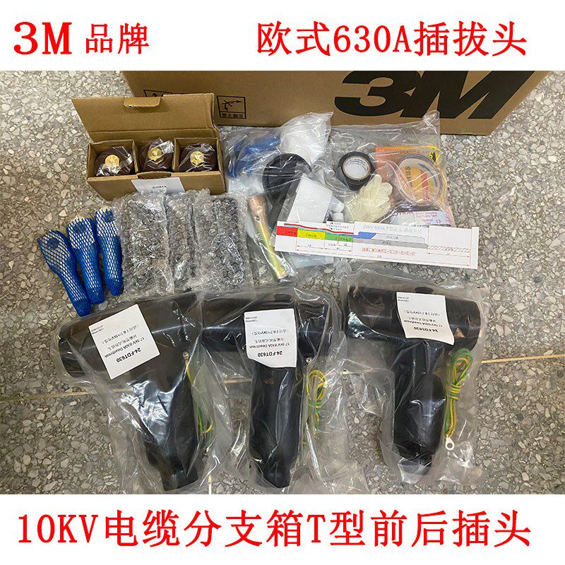 3M高压电缆插拔头10KV电缆分支箱T型前插头630A T型后插头避雷器