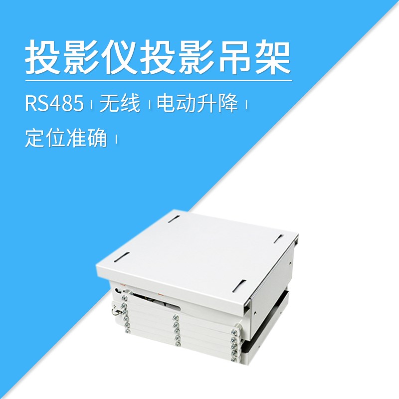 智能家居控制系统 投影仪吊架伸缩电动 220V 超薄 电动升降 总线