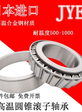 日本进口JYE耐高温合金钢轴承30302 30303 30304 30305 30306/GW