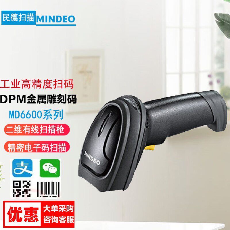 民德MD6600 有线二维中石油收银系统银描器枪雕刻码快递商超扫描