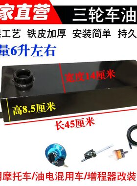 摩托油箱酷跑三轮车改装副油箱45X8.5X14油电混合增程器改装油箱