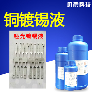 镀锡液哑光锡ic雾锡哑锡电子元器件化学黄铜紫铜浸泡锡处理液药水