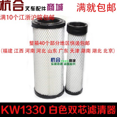 叉车空气滤芯KW1330白色铁网双芯适用杭叉空滤合力龙工叉车