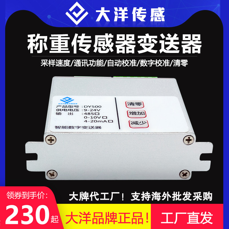 大洋称重感测器变送器485讯号放大器智能仪表测力通信传输自动化
