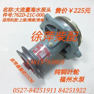 762D-21C-000福州泵泵头上柴6135海水泵潍坊机器专用水泵泵头通柴