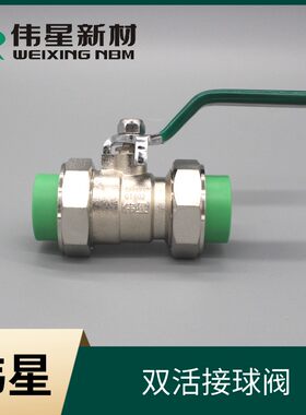 浙江伟星管业ppr水管配件冷热水管20/25/32热熔双活接球阀