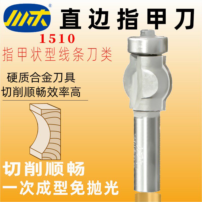 川木直边指甲刀木工铣刀开圆槽修边圆弧刀具半圆状型线条刀类1510