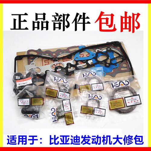 适配比亚迪F3发动机大修包 F0F3RG3L3F6S6M6G6速锐发动机油封修包