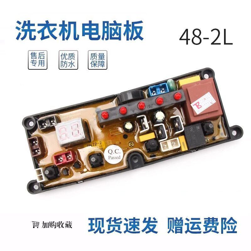 适用于合肥荣事达洗衣机电脑板XQB85-1198中山小鸭XQB48-2一L