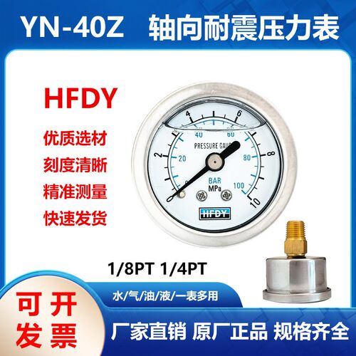 HFDY轴向耐震压力表YN40Z真空抗震防震油压液压水压气压表mpa/bar