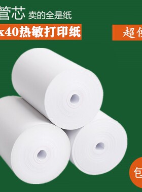 57x40热敏收银纸超市票据小票纸57*40热敏打印纸58mm热敏纸收款