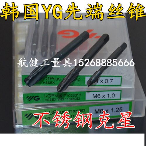 正品韩国YG不锈钢用先端丝锥/刃倾角机用丝攻M2M3M4M5M6M8-M20