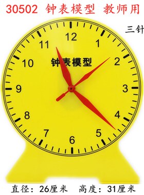 30502钟表模型 三针联动教师用教学时钟小学数学演示钟面教具大号