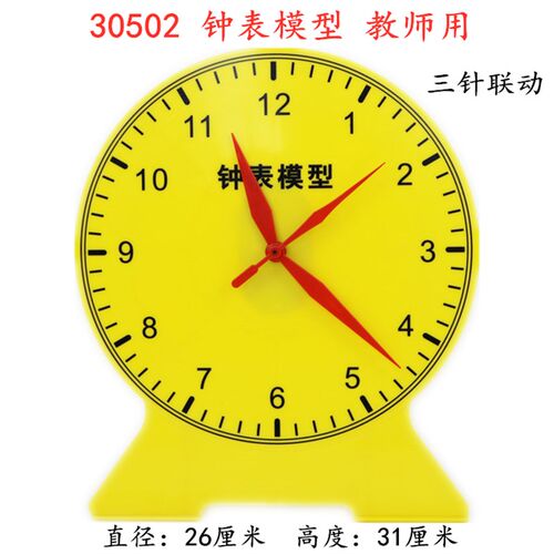 30502钟表模型 三针联动教师用教学时钟小学数学演示钟面教具大号