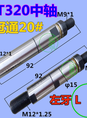 20#自动送料中轴 冠通送u料机中轴 XT320育良 中意 镨锣中轴