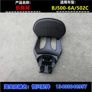 适用于贝纳利摩托车k改装配件BJ500-6A 502C后靠背 后座垫背 靠椅