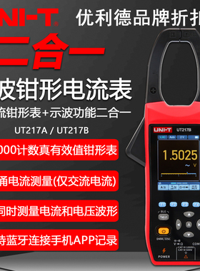 优利德UT217A/UT217B二合一示波型钳形表真有效值数字钳型万用表