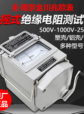 南京金川ZC25-3/-4兆欧表500V/1000V电工摇表绝缘电阻测试仪2500V