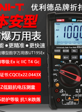 优利德UT195Ex本安型防爆万用表工业级1000V高精度专业智能万能表