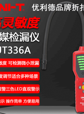 优利德UT336A/UT336B冷媒检漏仪高精度汽车空调制冷剂雪种检测仪