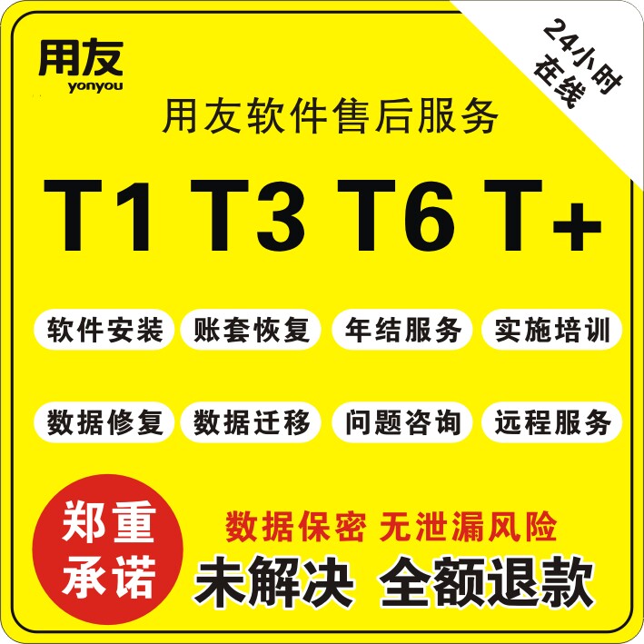 用友畅捷通全系列软件售后维护图片