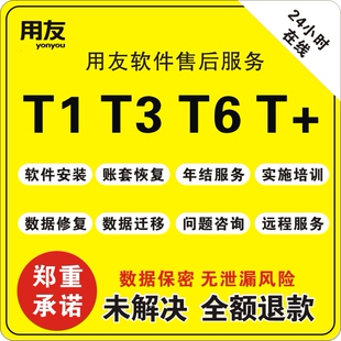 用友畅捷通T1T3 T6T+售后服务维护安装数据恢复移机年结升级报表
