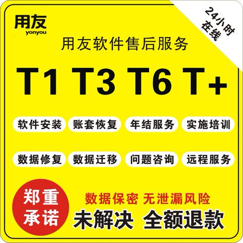 用友畅捷通全系列软件售后维护