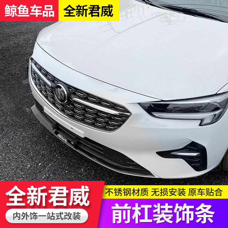 适用于20-23款别克新君威改装前杠饰条君威前铲防撞防擦装饰亮条
