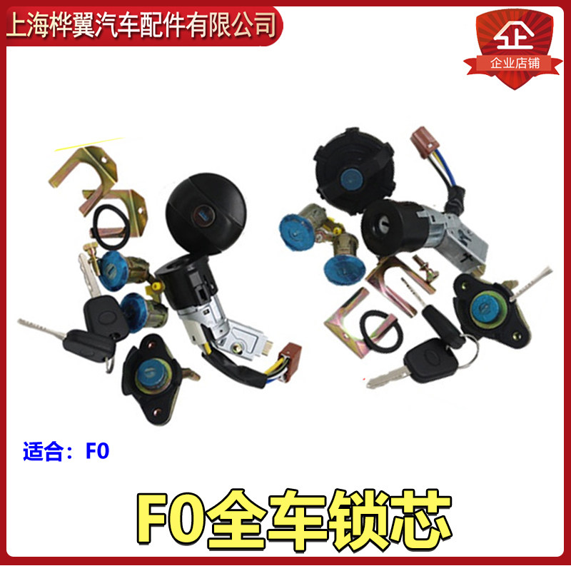 比亚迪F0全车锁芯点火锁芯点火开关f0车门锁芯后背箱门锁芯遥控器