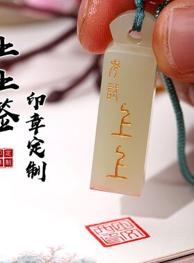 天然玉石印章青黄玉吊坠定制篆刻字姓名随身挂件男女古风改名印章