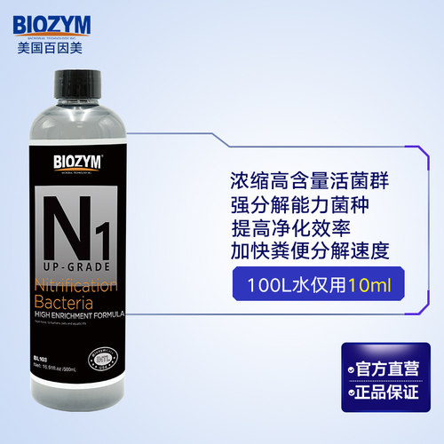 百因美N1硝化细菌鱼缸用水族净水剂液体消化活菌除氨氮水质稳定剂