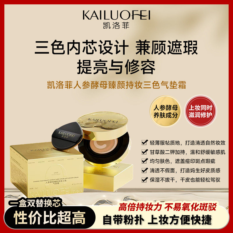 凯洛菲人参酵母臻颜持妆三色气垫霜[075300】正品粉底液不脱持久