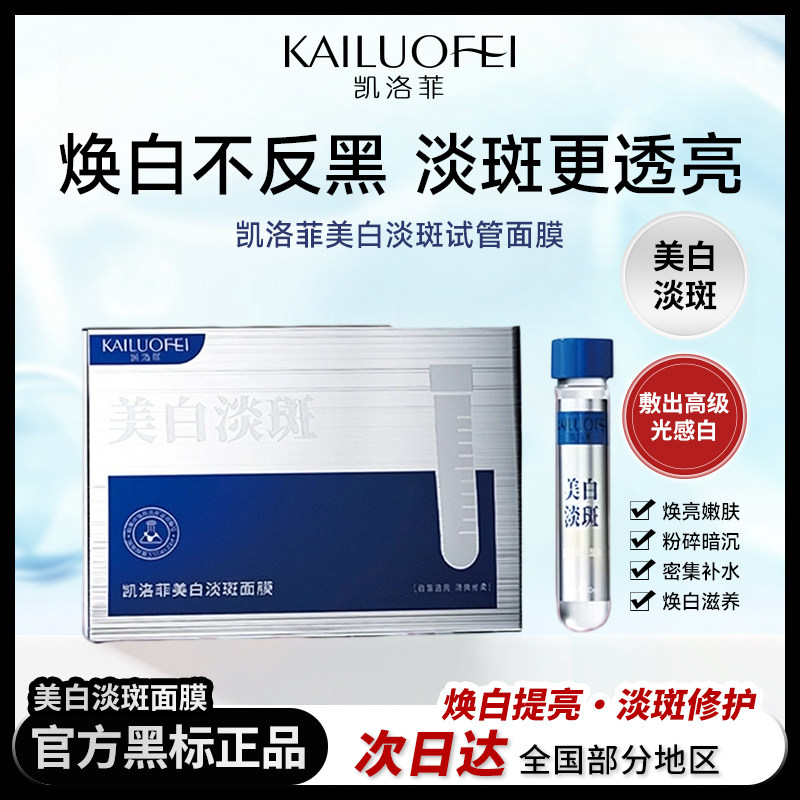 凯洛菲美白淡斑面膜【65331涂抹面膜