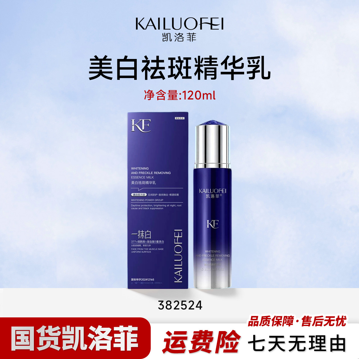 凯洛菲美白袪斑精华乳【3825乳液/面霜
