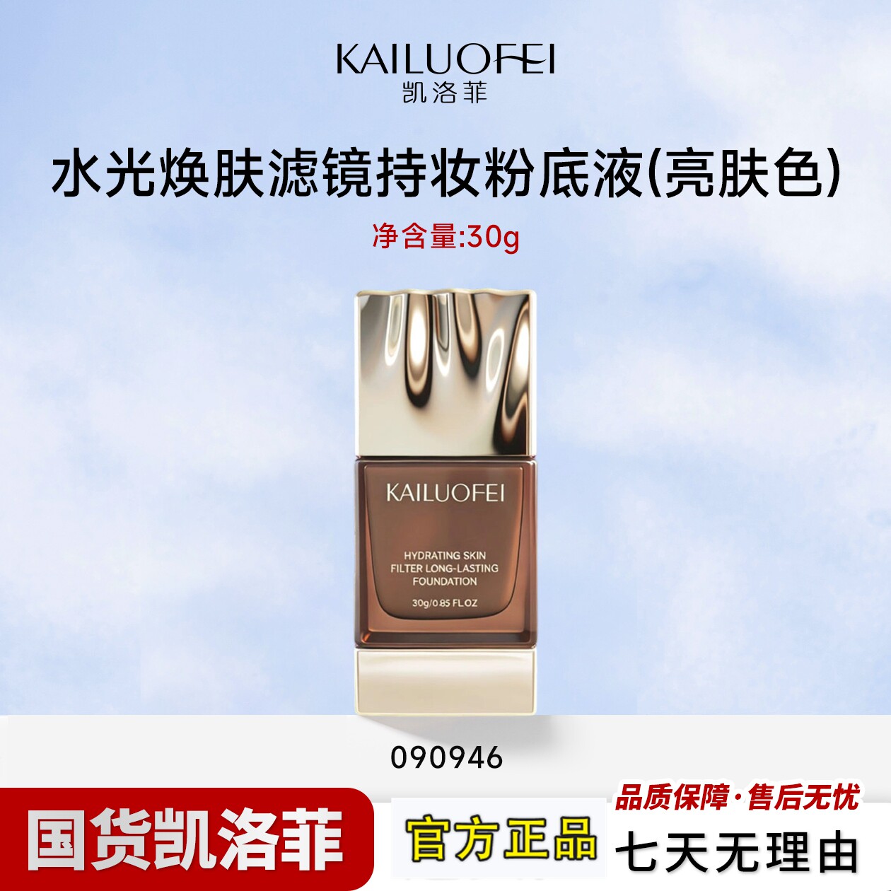 凯洛菲水光焕肤滤镜持妆粉底液【090946】持妆不脱妆水润服帖遮瑕