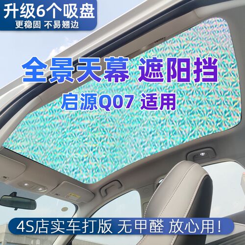 适用于启源Q07全景天r幕遮阳帘汽车防晒隔热遮阳挡车顶天窗遮光板
