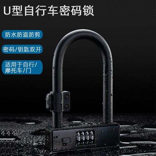 防锈可找密码自行车摩托车电动车锁U型P密码锁防盗锁加粗
