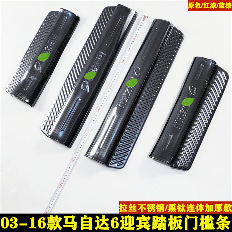 03-15款马自达6马6马六轿y跑门槛条迎宾脚踏板内饰改装装饰防踩贴