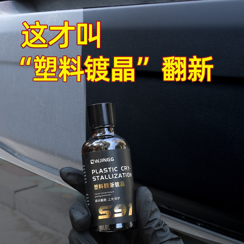 汽车塑料件翻新还原剂黑r色内饰镀晶液车用修复老化发白划痕表板