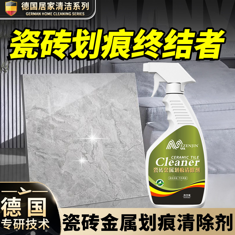 德式瓷砖划痕清除剂地砖去刮痕金属黑印釉面清R洁去污修复翻新抛