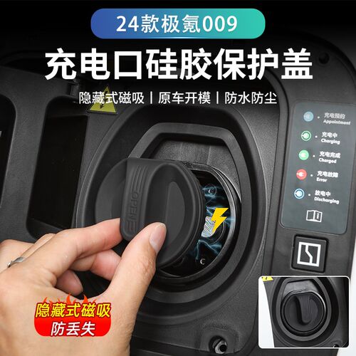 适用于24款极氪009充电口保护盖磁吸硅胶防水Q盖防尘保护罩密封盖