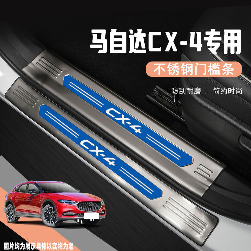 马自达CX-4门槛条改装配v件专用汽车装饰不锈钢迎宾踏板防踩贴用