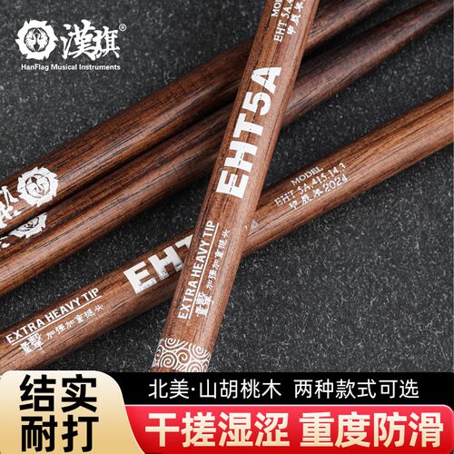 汉旗防滑专业鼓棒加重5A重v装木质架子鼓5a刻字山胡桃木打鼓棒鼓