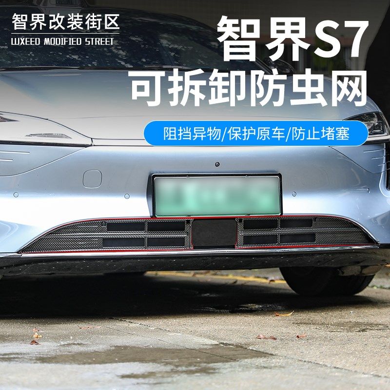 适用智界S7分段式防p虫网专用进气口保护罩前中网饰条汽车配件改
